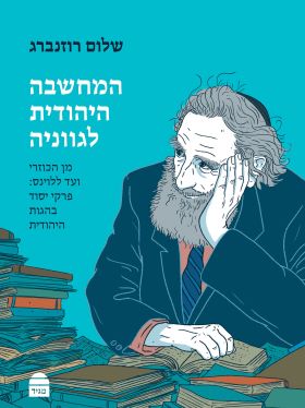 המחשבה היהודית לגווניה