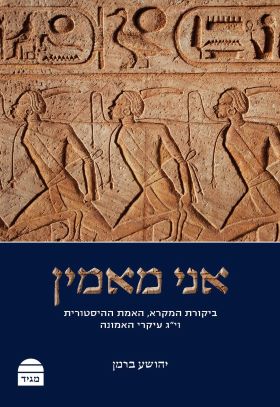 אני מאמין