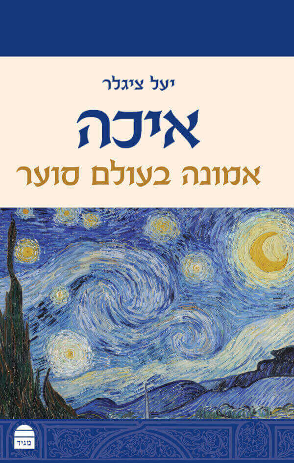 איכה אמונה בעולם סוער