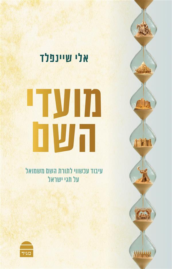 מועדי השם