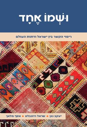 ושמו אחד