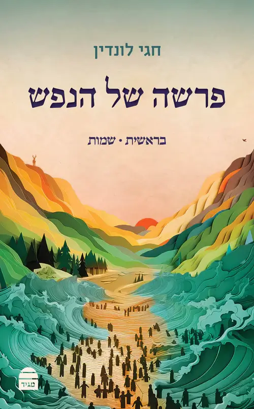 פרשה של הנפש