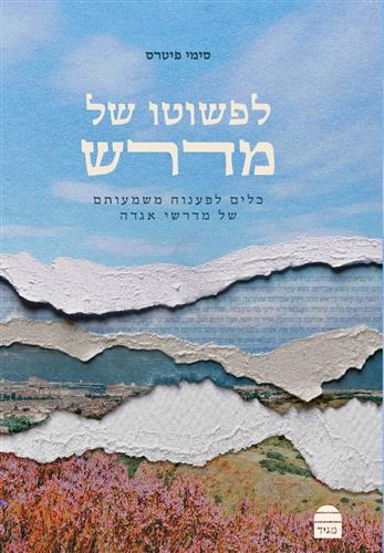 לפשוטו של מדרש