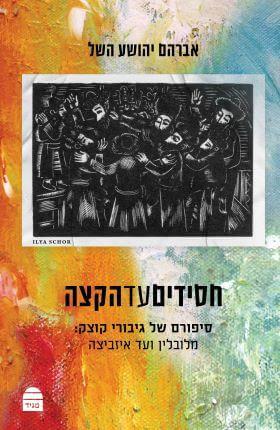 חסידים עד הקצה
