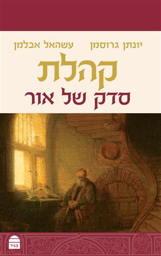 קהלת סדק של אור