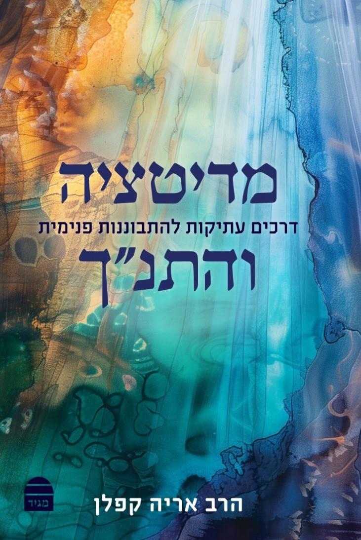 מדיטציה והתנך
