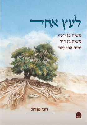 לעץ אחד