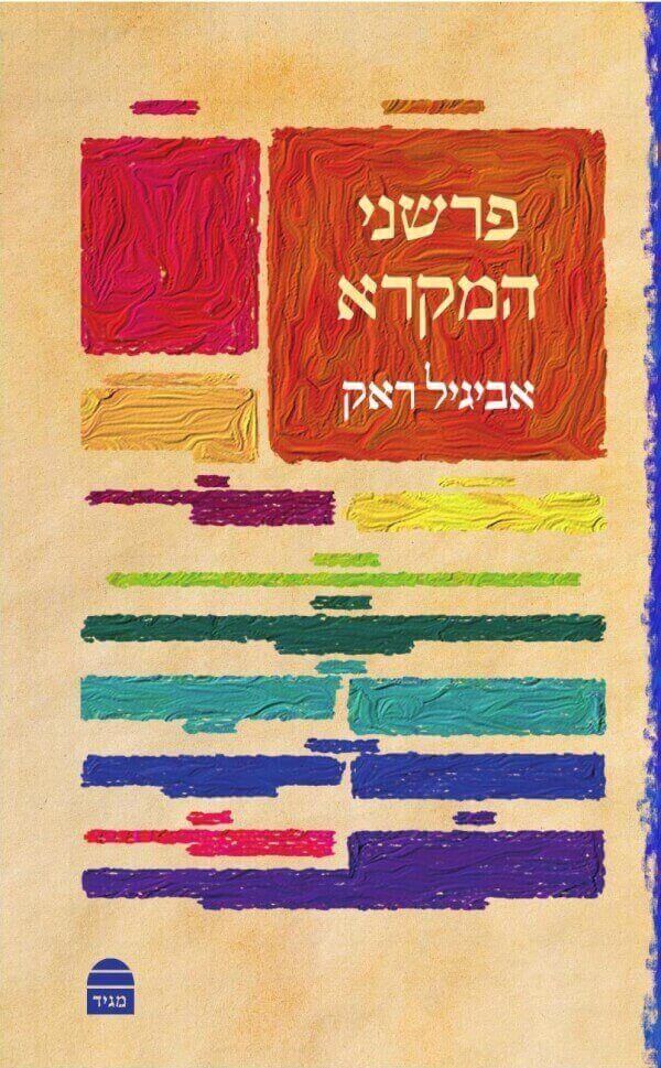 פרשני המקרא כריכה רכה