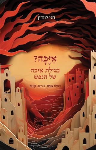 איכה מגילת איכה של הנפש