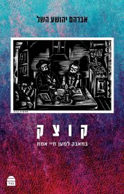 קוצק מהדורה מחודשת