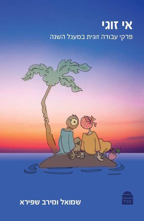 אי זוגי פרקי עבודה זוגית במעגל השנה כריכה רכה