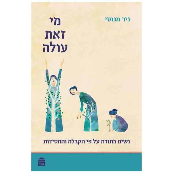 מי זאת עולה נשים בתורה על פי הקבלה והחסידות מהדורה
