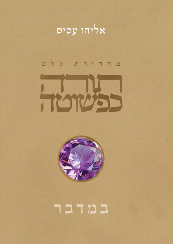 תורה כפשוטה - במדבר