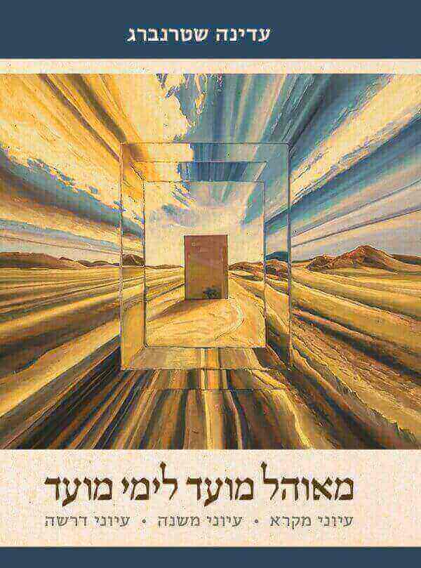 מאוהל מועד לימי מועד