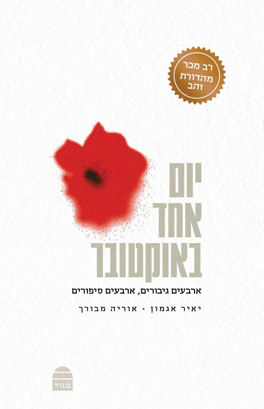 יום אחד באוקטובר