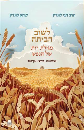 לשוב הביתה מגילת רות של הנפש