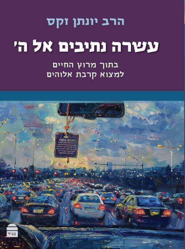 עשרה נתיבים אל ה