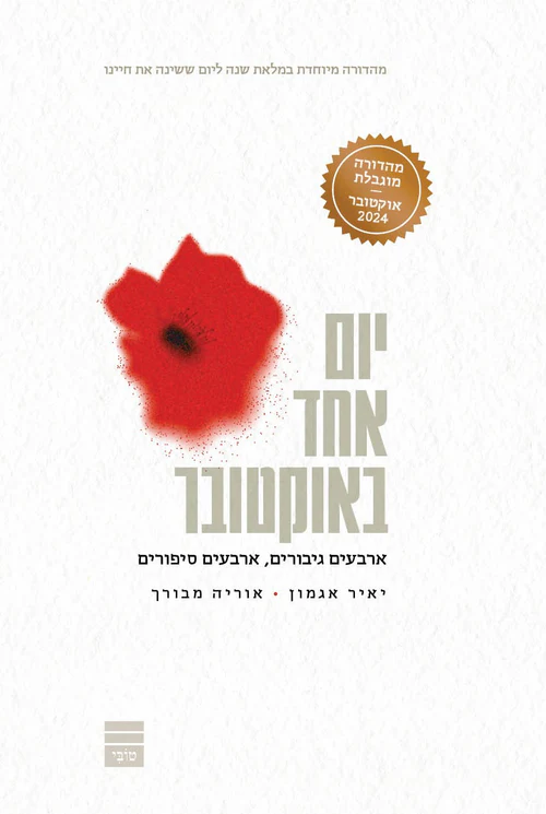 יום אחד באוקטובר מהדורה מיוחדת