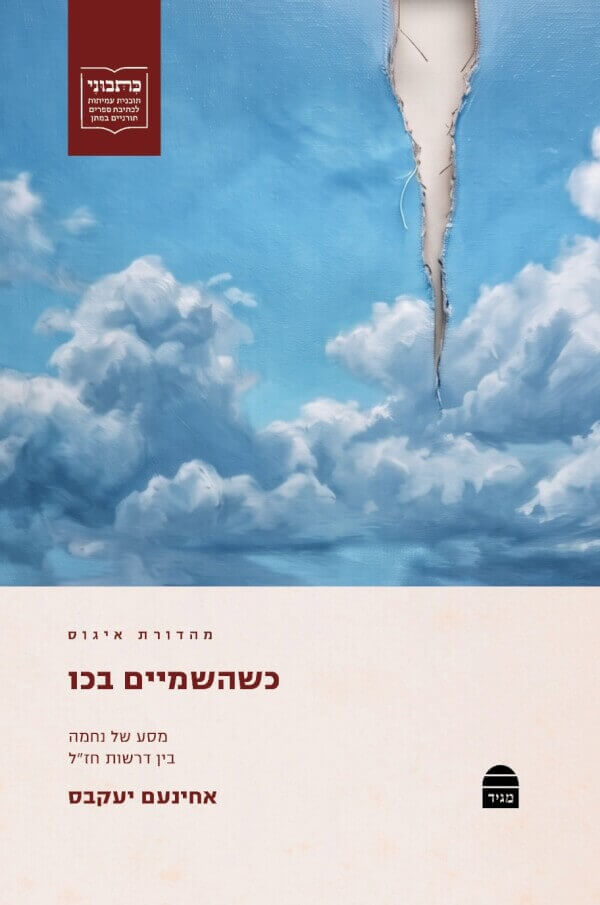 .כשהשמיים בכו: מסע של נחמה בין דרשות חזל