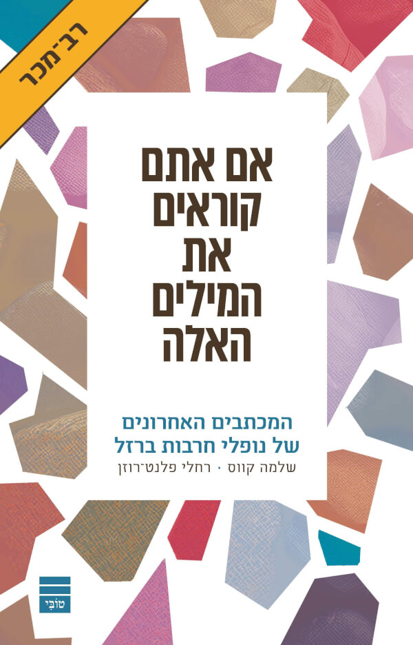 אם אתם קוראים את המילים האלה