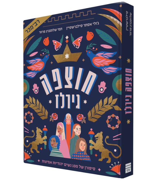 חוצפה גירלז