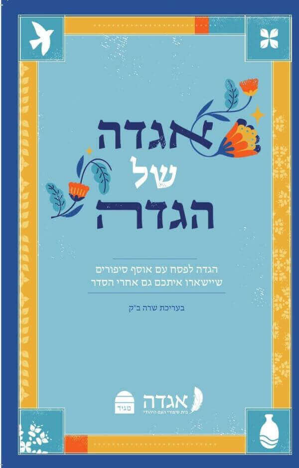 אגדה של הגדה