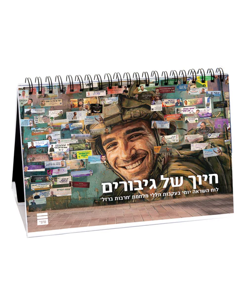 חיוך של גיבורים לוח השראה יומי