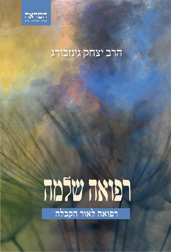 רפואה שלמה