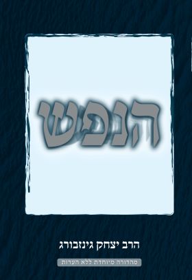 הנפש