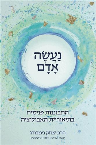 נעשה אדם