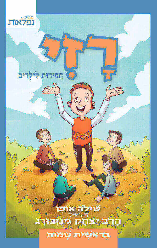 רזי חסידות לילדים בראשית שמות