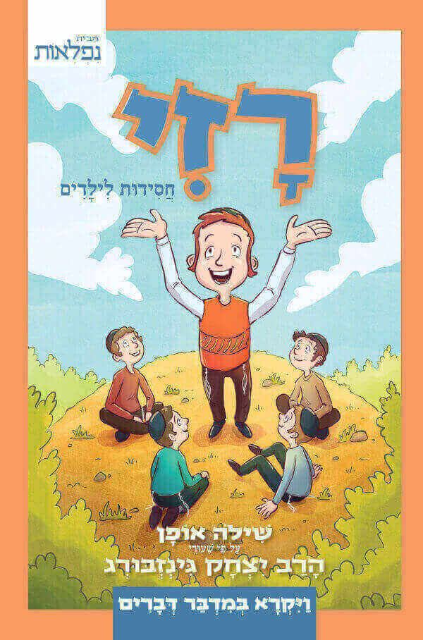 רזי חסידות לילדים ויקרא במדבר דברים