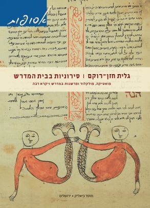 סירוניות בבית המדרש