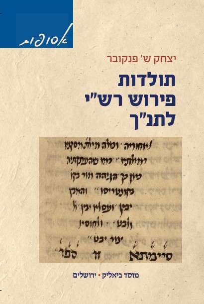 תולדות פירוש רשי לתנך