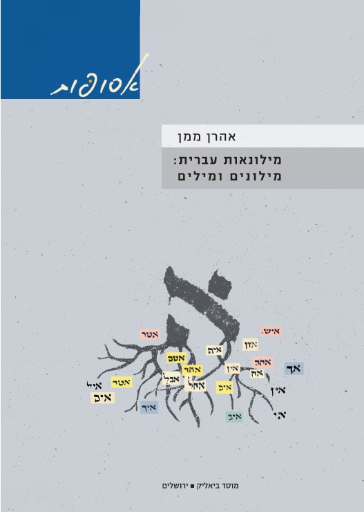 מילונאות עברית מילונים ומילים