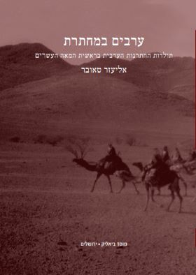 ערבים במחתרת