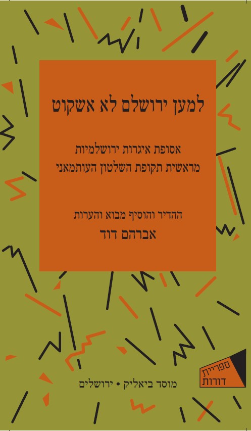 למען ירושלם לא אשקוט