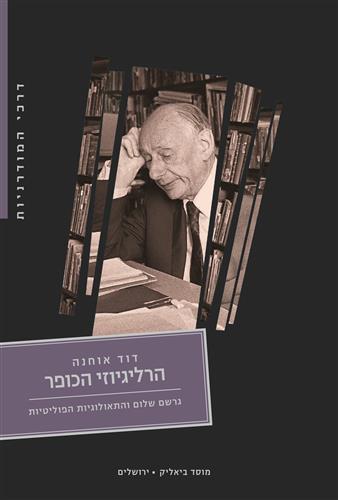 הרליגיוזי הכופר
