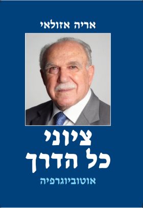 ציוני כל הדרך