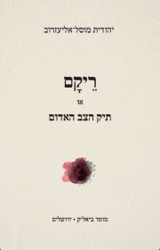 ריקם או תיק הצב האדום