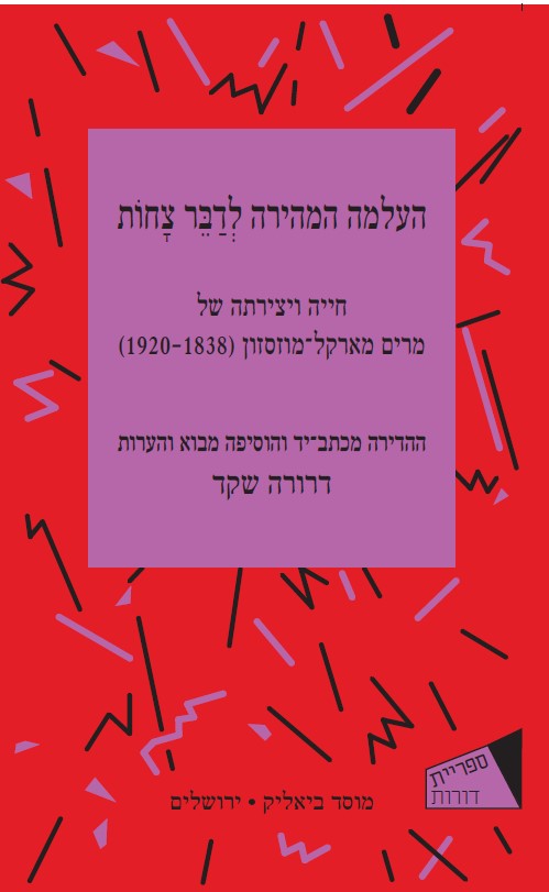 העלמה המהירה לדבר צחות