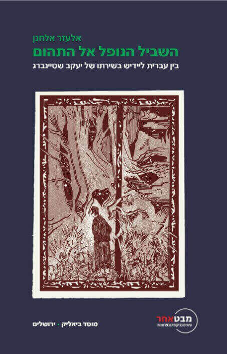 השביל הנופל אל התהום