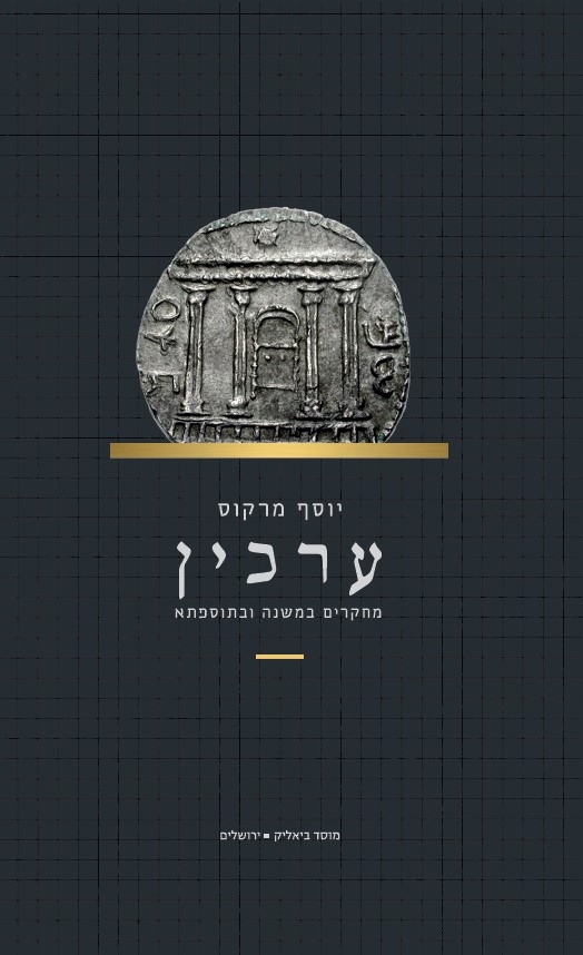 ערכין מחקרים במשנה ובתוספתא