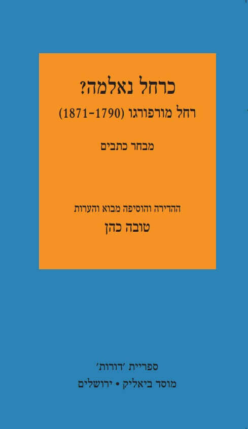 כרחל נאלמה