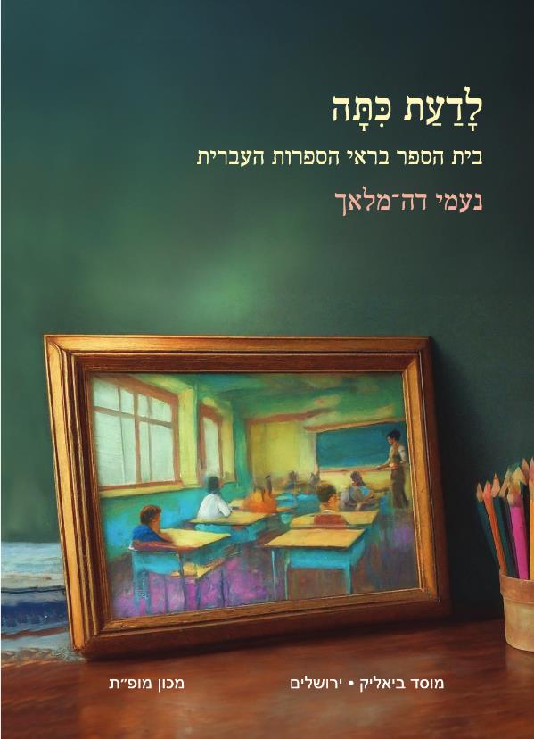 לדעת כיתה