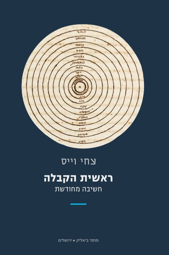 ראשית הקבלה חשיבה מחודשת