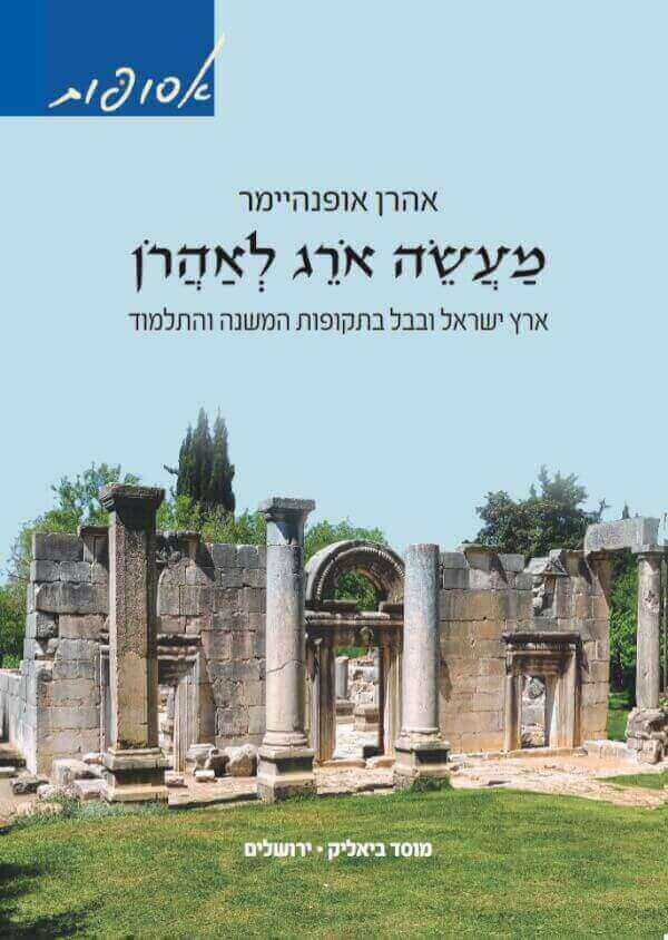 מעשה אורג לאהרן
