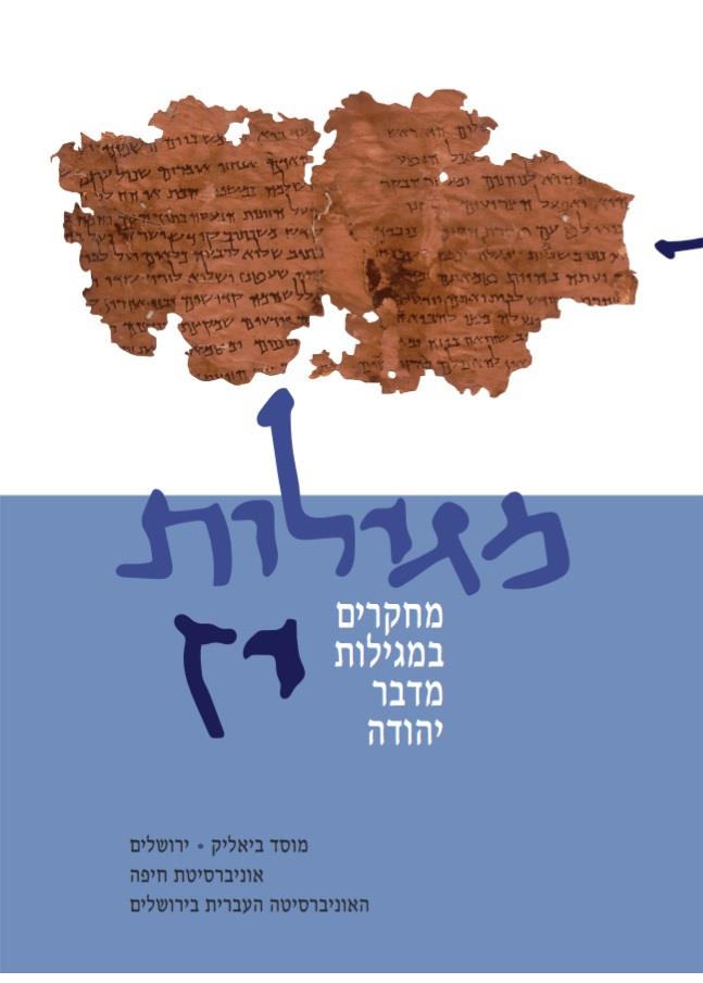 מגילות יז מחקרים במגילות מדבר יהודה