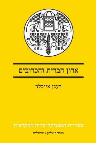 ארון הברית והכרובים