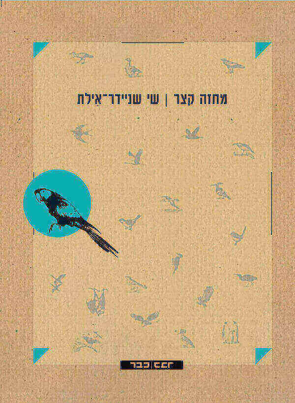 מחזה קצר